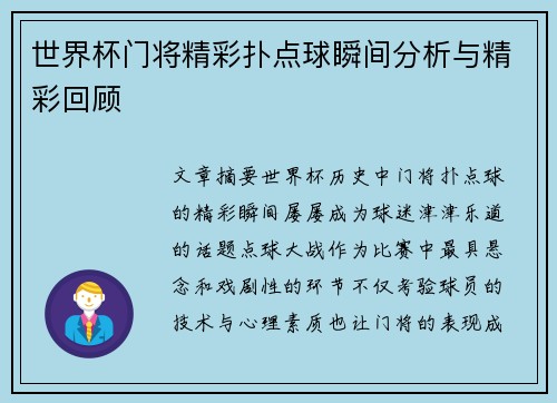 世界杯门将精彩扑点球瞬间分析与精彩回顾