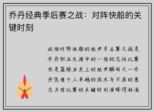 乔丹经典季后赛之战：对阵快船的关键时刻