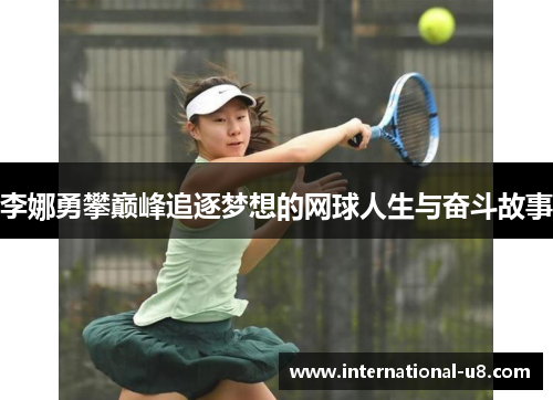 李娜勇攀巅峰追逐梦想的网球人生与奋斗故事