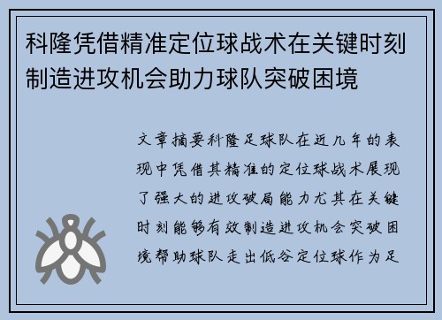 科隆凭借精准定位球战术在关键时刻制造进攻机会助力球队突破困境
