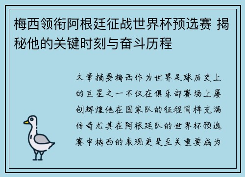 梅西领衔阿根廷征战世界杯预选赛 揭秘他的关键时刻与奋斗历程