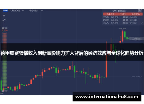 德甲联赛转播收入创新高影响力扩大背后的经济效应与全球化趋势分析