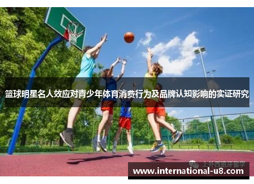 篮球明星名人效应对青少年体育消费行为及品牌认知影响的实证研究
