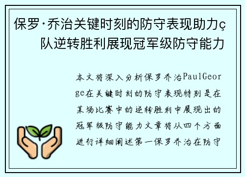 保罗·乔治关键时刻的防守表现助力球队逆转胜利展现冠军级防守能力