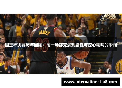 国王杯决赛历年回顾：每一场都充满戏剧性与惊心动魄的瞬间