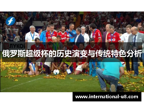 俄罗斯超级杯的历史演变与传统特色分析