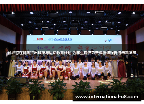 孙兴慜在韩国推出科技与运动教育计划 为学生提供免费编程课程促进未来发展