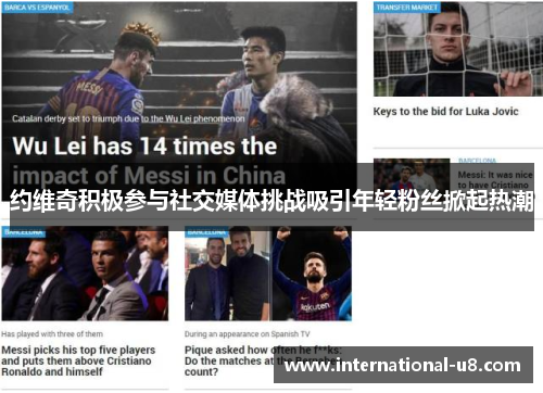 约维奇积极参与社交媒体挑战吸引年轻粉丝掀起热潮