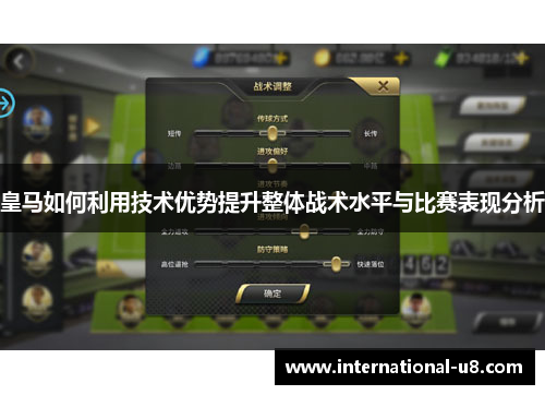 皇马如何利用技术优势提升整体战术水平与比赛表现分析