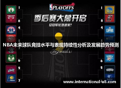 NBA未来球队竞技水平与表现持续性分析及发展趋势预测