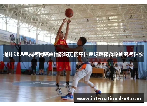 提升CBA电视与网络直播影响力的中国篮球媒体战略研究与探索