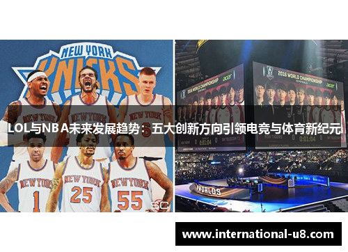 LOL与NBA未来发展趋势：五大创新方向引领电竞与体育新纪元