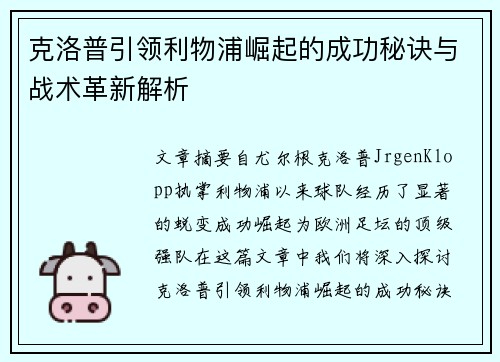 克洛普引领利物浦崛起的成功秘诀与战术革新解析