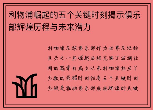 利物浦崛起的五个关键时刻揭示俱乐部辉煌历程与未来潜力