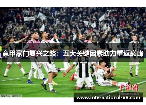 意甲豪门复兴之路：五大关键因素助力重返巅峰