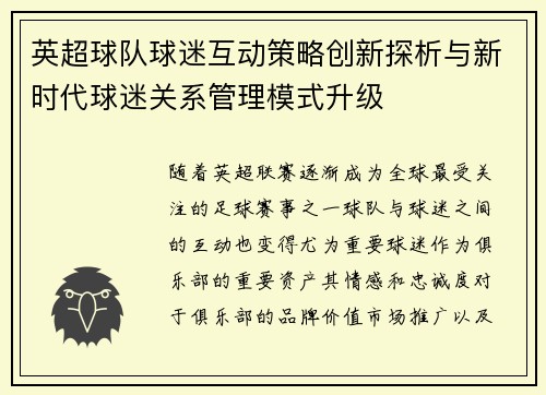 英超球队球迷互动策略创新探析与新时代球迷关系管理模式升级