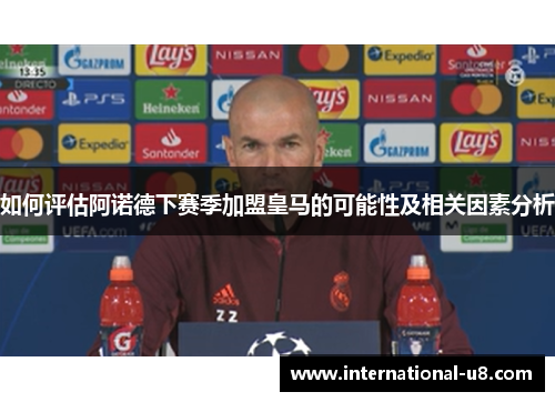 如何评估阿诺德下赛季加盟皇马的可能性及相关因素分析
