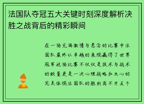 法国队夺冠五大关键时刻深度解析决胜之战背后的精彩瞬间