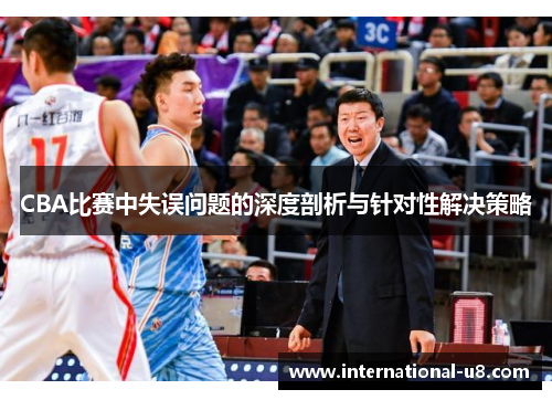 CBA比赛中失误问题的深度剖析与针对性解决策略