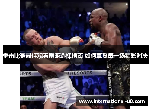 拳击比赛最佳观看策略选择指南 如何享受每一场精彩对决