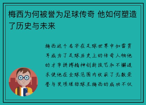 梅西为何被誉为足球传奇 他如何塑造了历史与未来
