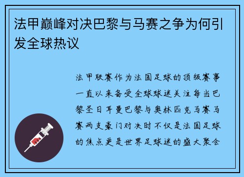 法甲巅峰对决巴黎与马赛之争为何引发全球热议