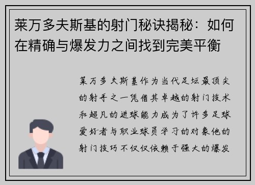 莱万多夫斯基的射门秘诀揭秘：如何在精确与爆发力之间找到完美平衡