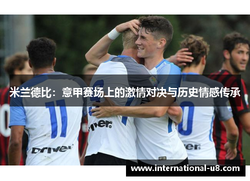 米兰德比：意甲赛场上的激情对决与历史情感传承