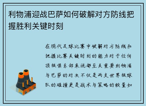 利物浦迎战巴萨如何破解对方防线把握胜利关键时刻