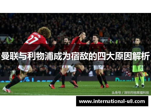 曼联与利物浦成为宿敌的四大原因解析