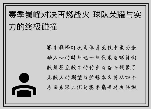 赛季巅峰对决再燃战火 球队荣耀与实力的终极碰撞