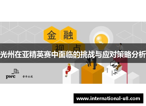 光州在亚精英赛中面临的挑战与应对策略分析