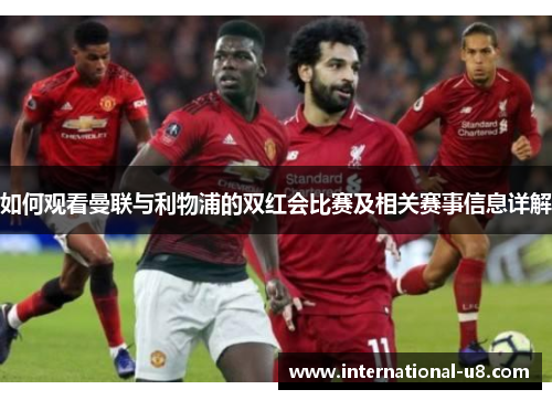 如何观看曼联与利物浦的双红会比赛及相关赛事信息详解