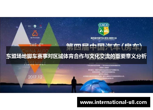 东盟场地脚车赛事对区域体育合作与文化交流的重要意义分析