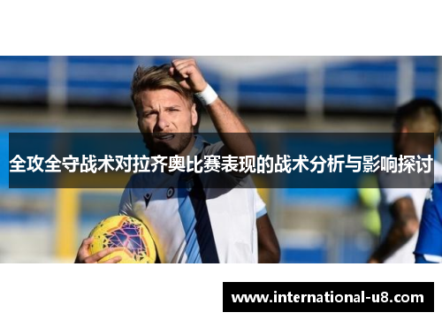 全攻全守战术对拉齐奥比赛表现的战术分析与影响探讨