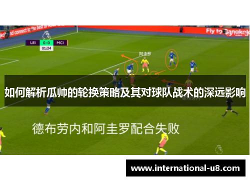 如何解析瓜帅的轮换策略及其对球队战术的深远影响