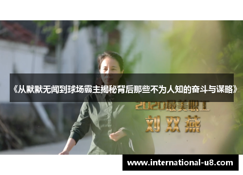 《从默默无闻到球场霸主揭秘背后那些不为人知的奋斗与谋略》