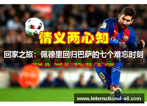 回家之旅：佩德里回归巴萨的七个难忘时刻