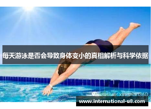 每天游泳是否会导致身体变小的真相解析与科学依据