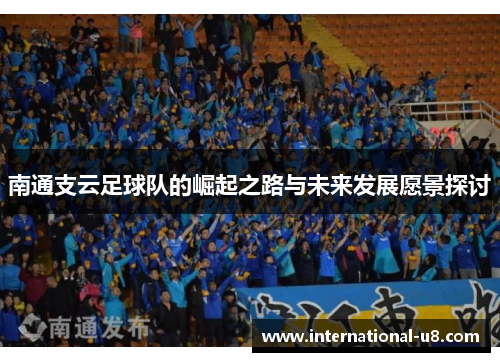 南通支云足球队的崛起之路与未来发展愿景探讨