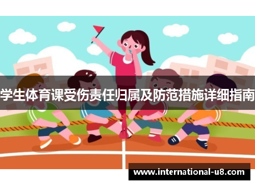 学生体育课受伤责任归属及防范措施详细指南
