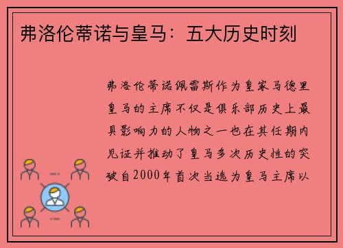 弗洛伦蒂诺与皇马：五大历史时刻