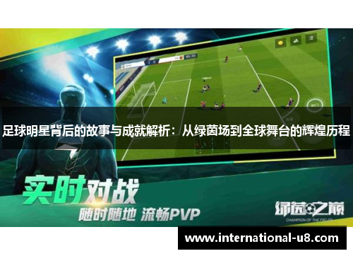 足球明星背后的故事与成就解析：从绿茵场到全球舞台的辉煌历程