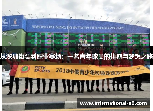 从深圳街头到职业赛场：一名青年球员的拼搏与梦想之路
