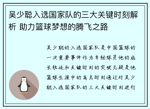 吴少聪入选国家队的三大关键时刻解析 助力篮球梦想的腾飞之路