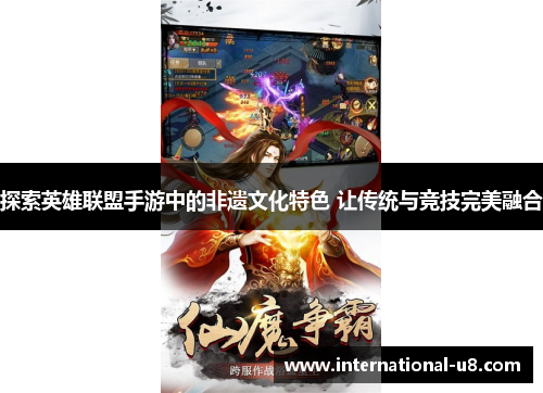 探索英雄联盟手游中的非遗文化特色 让传统与竞技完美融合