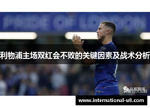利物浦主场双红会不败的关键因素及战术分析