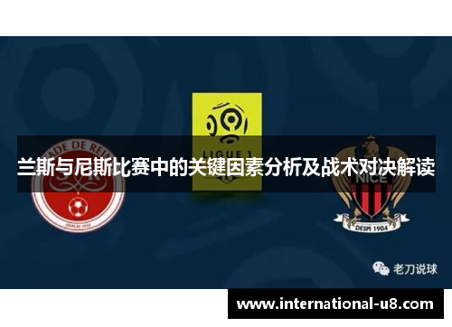 兰斯与尼斯比赛中的关键因素分析及战术对决解读