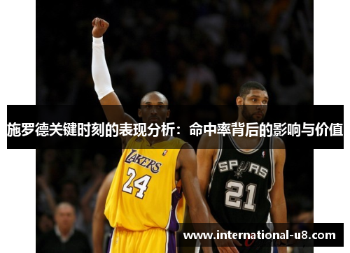 施罗德关键时刻的表现分析：命中率背后的影响与价值