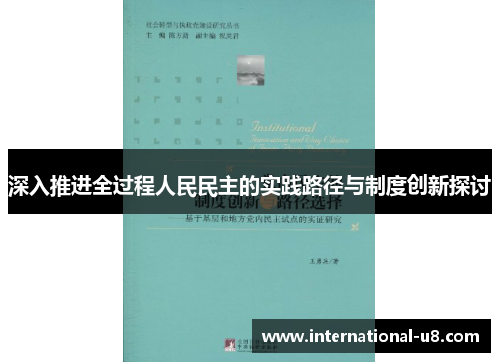 深入推进全过程人民民主的实践路径与制度创新探讨